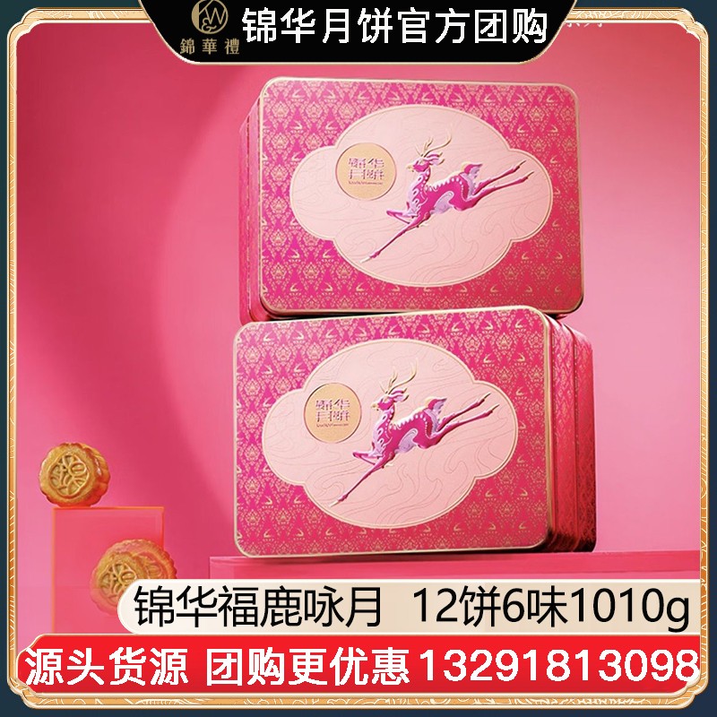 ¥188锦华福鹿咏月月饼礼盒12饼6味1010g双层铁盒广式月饼苏式月饼港式流心奶黄月饼中秋礼盒锦华月饼旗舰店团购【福鹿咏月】礼盒装1010g