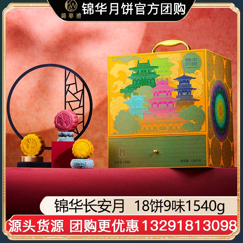 ¥428锦华月饼长安月礼盒18饼9味1540g三层礼盒广式月饼苏式月饼港式流心奶黄月饼中秋礼盒锦华食品官方团购【长安月】礼盒装1540g