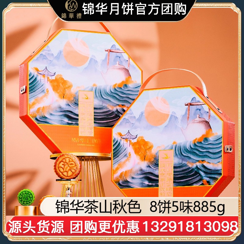￥208锦华月饼茶山秋色礼盒装8饼5味885g广式月饼苏式月饼港式流心奶黄月饼中秋礼盒锦华月饼旗舰店团购【茶山秋色】礼盒装885g