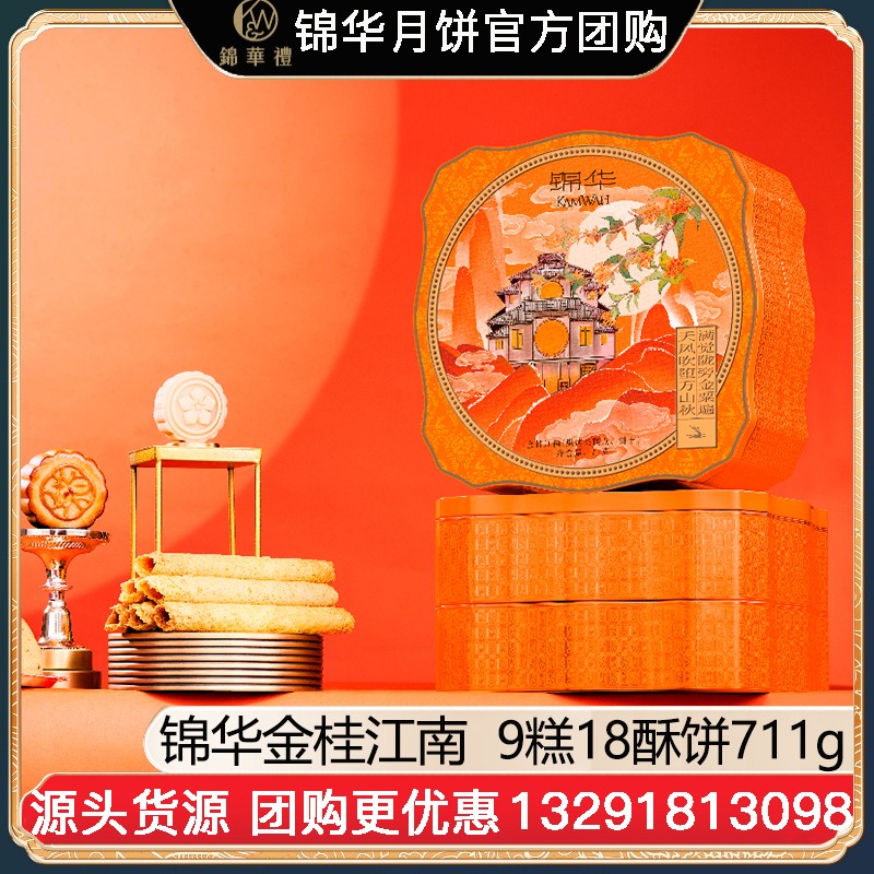¥135锦华金桂江南糕点礼盒9糕18酥饼711g双层礼盒中式糕点网红零食休闲食品礼包锦华食品旗舰店团购【金桂江南】礼盒装711g