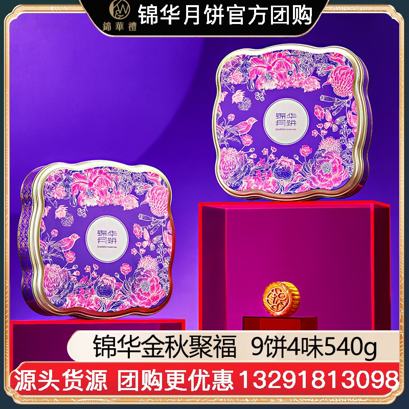 ￥88锦华月饼金秋聚福礼盒9饼4味540g广式月饼苏式月饼港式流心奶黄月饼中秋礼盒锦华食品旗舰店团购【金秋聚福】礼盒装540g