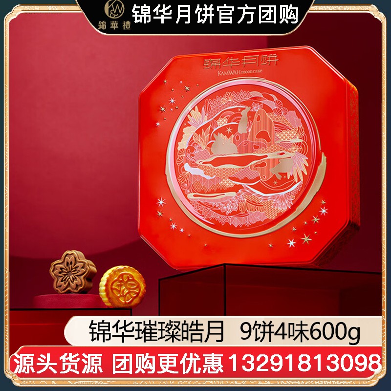 ¥108锦华月饼璀璨皓月礼盒9饼4味600g广式月饼苏式月饼港式流心奶黄月饼中秋礼盒锦华月饼旗舰店团购渠道【璀璨皓月】礼盒装600g