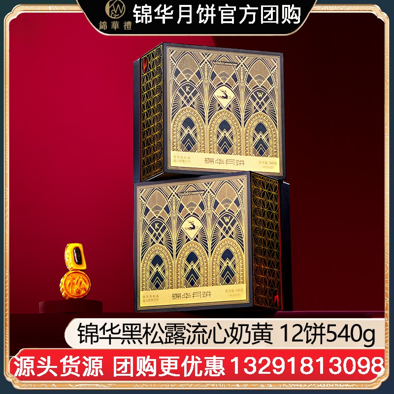 ¥238锦华黑松露流心奶黄月饼礼盒12饼540g广式月饼苏式月饼港式流心奶黄月饼中秋礼盒锦华食品官方旗舰店团购【黑松露流心奶黄月饼】礼盒装540g