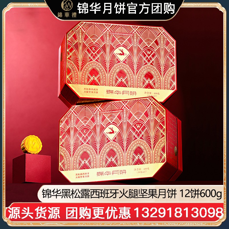 ¥258锦华黑松露西班牙火腿坚果月饼礼盒12饼600g双层礼盒广式月饼苏式月饼港式流心奶黄月饼中秋礼盒锦华食品旗舰店团购【黑松露西班牙火腿坚果月饼】礼盒装600g
