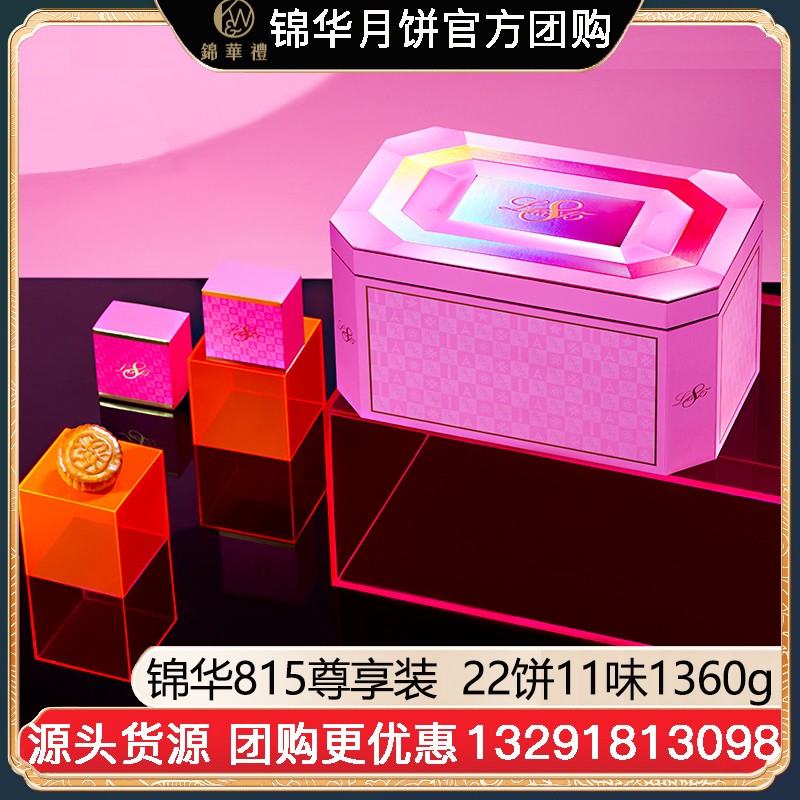 ¥398锦华月饼815尊享装礼包22饼11味1360g三层礼盒广式月饼苏式月饼港式流心奶黄月饼中秋礼盒锦华月饼旗舰店团购渠道【815尊享装】礼盒装1360g