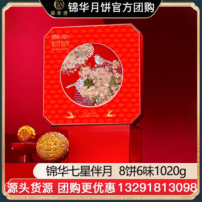 ¥198锦华七星伴月月饼礼盒8饼6味1020g广式月饼苏式月饼港式流心奶黄月饼中秋礼盒锦华月饼旗舰店团购【七星伴月】礼盒装1020g