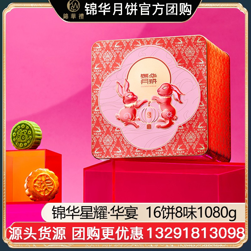 ¥208锦华月饼星耀·华宴礼盒16饼8味1080g双层铁盒广式月饼苏式月饼港式流心奶黄月饼中秋礼盒锦华月饼官网旗舰店团购【星耀·华宴】礼盒装1080g