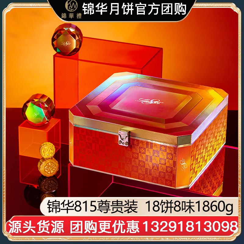 ¥488锦华月饼815尊贵装礼包18饼8味1860g双层礼盒广式月饼苏式月饼港式流心奶黄月饼中秋礼盒锦华月饼旗舰店团购【815尊贵装】礼盒装1860g