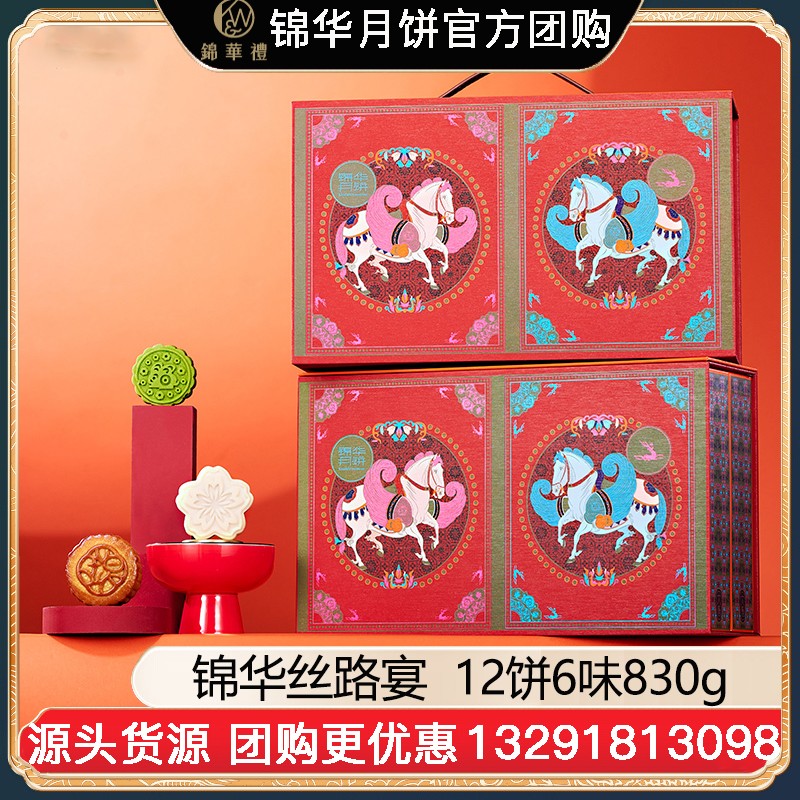 ¥158锦华丝路宴月饼礼盒12饼6味830g双层礼盒广式月饼苏式月饼港式流心奶黄月饼中秋礼盒锦华食品官方团购【丝路宴】礼盒装830g