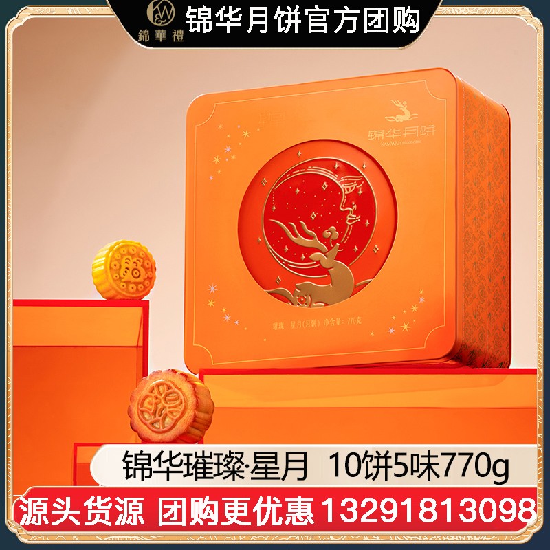 ¥128锦华月饼璀璨·星月礼盒10饼5味770g双层铁盒广式月饼苏式月饼港式流心奶黄月饼中秋礼盒锦华食品官方旗舰店团购【璀璨·星月】礼盒装770g