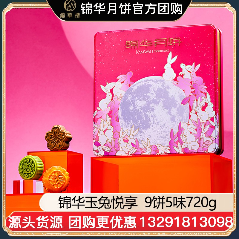 ¥118锦华玉兔悦享月饼礼盒9饼5味720g广式月饼苏式月饼港式流心奶黄月饼中秋礼盒锦华月饼旗舰店团购【玉兔悦享】礼盒装720g