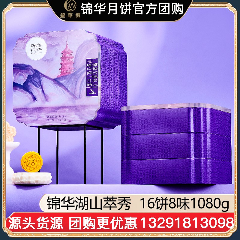 ￥238锦华湖山萃秀月饼礼盒16饼8味1080g三层铁盒广式月饼苏式月饼港式流心奶黄月饼中秋礼盒锦华月饼官方网站团购【湖山萃秀】礼盒装1080g