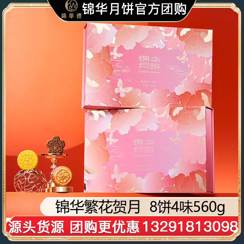 ￥98锦华繁花贺月月饼礼盒8饼4味560g广式月饼苏式月饼港式流心奶黄月饼中秋礼盒锦华官方官网旗舰店团购【繁花贺月】礼盒装560g